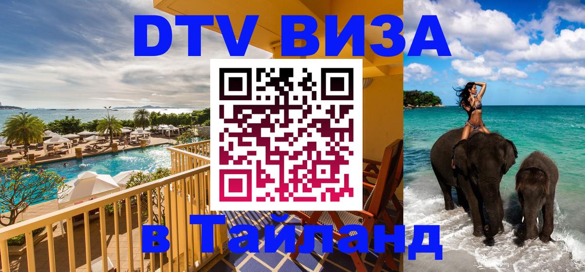 Стоимость и условия DTV визы — оформление в Таиланд под ключ - 20.11.2025 
