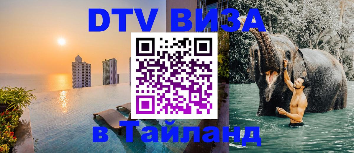 Visa ДТВ Тайланд помощь 